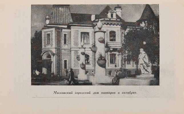 Осмотр Москвы. Путеводитель. Изд. 2-е. М.: Московский рабочий, 1938.